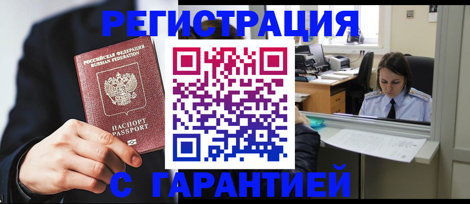 прописка в Звенигороде